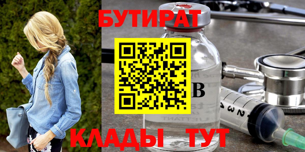 Бутират Butirat Чита