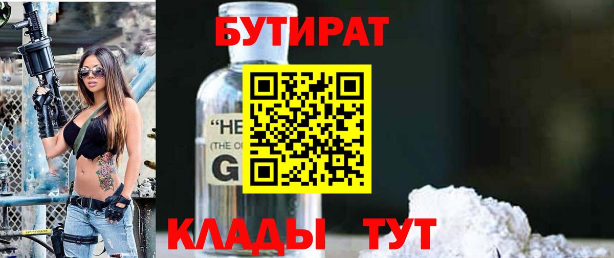 БУТИРАТ оксибутират  Бутират  Чита  Вход с VPN 